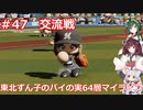 【パワプロ2020】東北ずん子のパイの実64層マイライフ part47【VOICEROID実況】