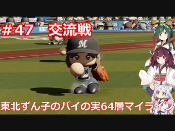 【パワプロ2020】東北ずん子のパイの実64層マイライフ part47【VOICEROID実況】
