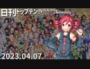 日刊トップテン！VOCALOID＆something【日刊ぼかさん2023.04.07】