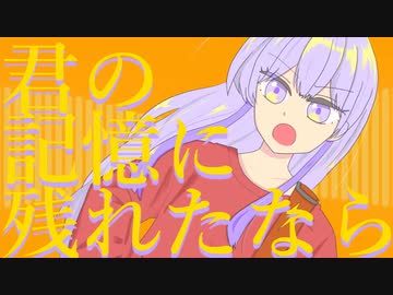 君の記憶に残れたなら。/maoration【歌コレ2023春】