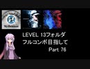 【VOICEROID実況】1/8トンがDDR LEVEL 13フォルダを頑張る Part 76【DDR A3】