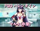 【FGO】マルタ（水着）  バレンタインイベント【フルボイス】（声優：早見沙織）【Fate/Grand Order】