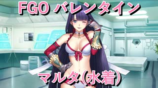 【FGO】マルタ（水着）  バレンタインイベント【フルボイス】（声優：早見沙織）【Fate/Grand Order】