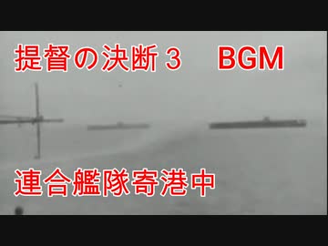 提督の決断3 BGM 連合艦隊寄港中 - ニコニコ動画