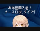 【ASMROID】お布団闖入者！ナースロボタイプT