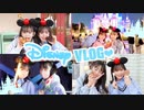 【さやりさチャンネル】VLOG〝ディズニーランドで過ごす姉妹の一日〟