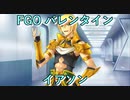 【FGO】イアソン  バレンタインイベント【フルボイス】（声優： 保志総一朗）【Fate/Grand Order】