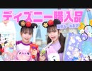 【さやりさチャンネル】ディズニー購入品紹介で噛んだら即没収！したらガチで悲しくなりました・・・