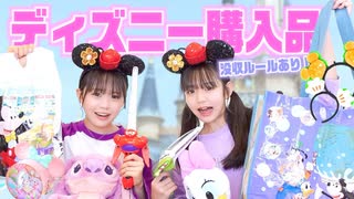 【さやりさチャンネル】ディズニー購入品紹介で噛んだら即没収！したらガチで悲しくなりました・・・