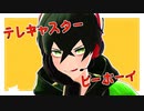 【MMD】〒ㇾ‡ャス夕―ビ―ボ―イ【ヮ〒】