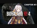 【バイオハザードRE4】#3  さかなー♡【ボイスロイド実況】