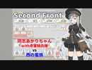 [Second Front]同志あかりちゃんvs西の蛮族[WW2 SLG]