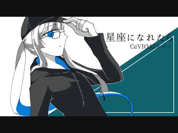 【双葉湊音】星座になれたら【CeVIOAIカバー】