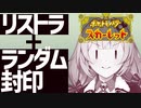 【ポケモンSV】リストラとランダム封印で泣く、あかりちゃん07【VOICEROID実況プレイ】