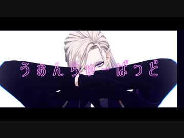 【MMDツイステ】うぉんちゅーばっど【踊っていただいた】