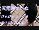 【切り抜き】自在な腰遣いで変わった尻文字に挑戦する天翔院ひいなちゃん【ひいなch】