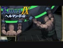 狙われた浮要塞【ランス9-ヘルマン革命-】#68