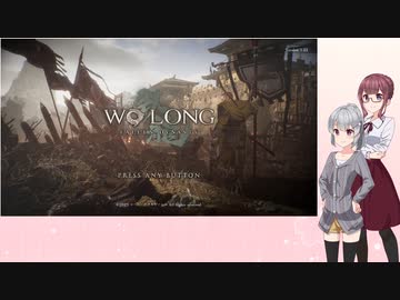 不定期投稿 Wo Long: Fallen Dynasty Part9【小春六花＆夏色花梨実況】