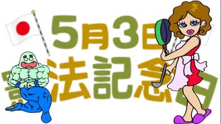 国民の祝日「憲法記念日」ってどんな日？