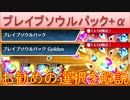 BLEACH ブレソル実況 part2818(ブレイブソウルパック＋α　お勧めの選択を紹介)