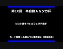 甲虫王者ムシキング　対戦動画（半自動）第EX回大会（4/120）