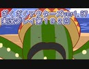 ハグレ王国温泉旅行、ざくざくアクターズ実況プレイpart192