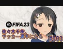 【FIFA23】佐々木千枝、サッカー選手になる #003