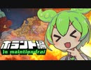 【EU4】ずんだもんの3分間実況、ホラントーネーデルラント編 Ver1.33【ずんだもん】