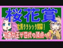 【桜花賞】2歳女王が世代の頂点へ！【VOICEVOX】