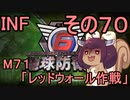 もっかい地球を救うリス【７０】レッドウォール作戦【地球防衛軍6】