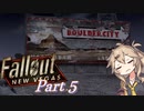 【FO:NV】復讐者ツムギ　Part5
