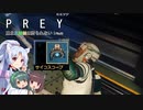 【PREY】東北三姉妹は狩られない！File8【ボイスロイド実況】