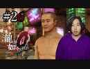 【実況】龍が如く0を遊んでみる part26