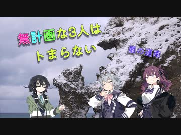 無計画な3人はトまらない［嵐の道南］