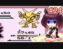 きりたんがポケモン赤を軽く縛ってプレイします #24【VOICEROID実況】