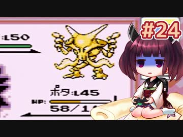 きりたんがポケモン赤を軽く縛ってプレイします #24【VOICEROID実況】