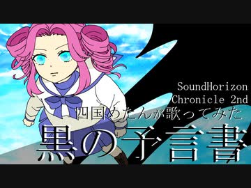 【四国めたん】黒の予言書【カバー】