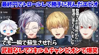 最終円でエビオがトロールして勝手に死んだけど、一瞬で蘇生させたらパンチで2キルしちゃってチャンピオンも取って爆笑のAQF  【葛葉/エクス・アルビオ/不破湊/がっきー/にじさんじ切り抜き】