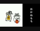 おかねもち（feat.初音ミク）