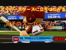 「パワプロ2022」ラブライブで架空ペナント2023シーズン編「eBASEBALLパワフルプロ野球2022」＃5