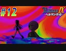 【ランス9-ヘルマン革命- 初見実況プレイ part12】暗黒空間にバラまかれそう
