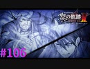【黎の軌跡Ⅱ】力の残滓【part106】