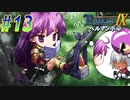 【ランス9-ヘルマン革命- 初見実況プレイ part13】イカとレンジャー