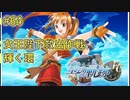 【空の軌跡FC】【女性実況】#64　英雄伝説シリーズ　懐かしみながら実況プレイ【PSP】