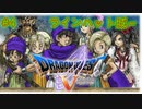 【DQ5】【女性実況】#4　ドラゴンクエスト5　懐かしみながら実況プレイ【SFC】