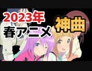 【神アニソンメドレー】2023年 春アニメ OP.EDメドレー（厳選済み）【作業用BGM】その１