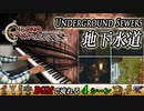 クロノトリガー「地下水道」ピアノで弾いてみた