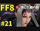【FF8】最少「倒した敵の数」クリアに挑戦 part21