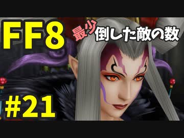 【FF8】最少「倒した敵の数」クリアに挑戦 part21