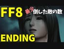 【FF8】最少「倒した敵の数」クリアに挑戦 Ending